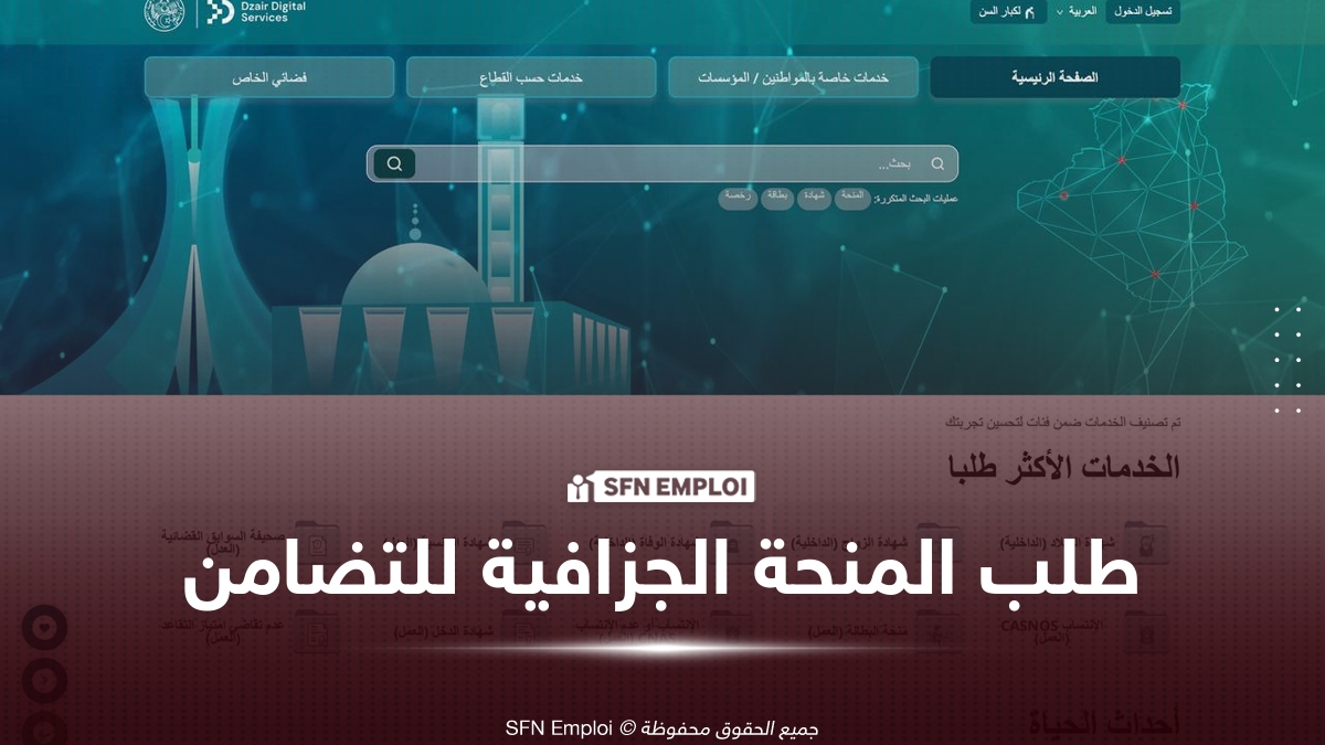 طلب المنحة الجزافية للتضامن