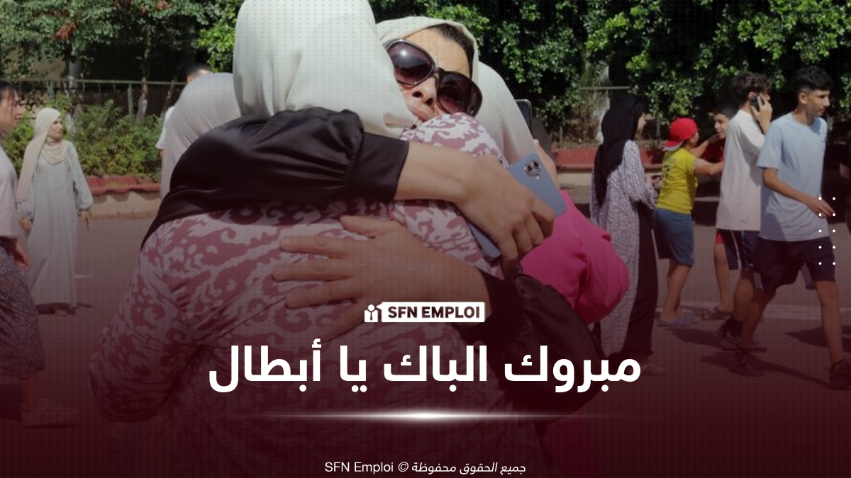 الإعلان عن نتائج البكالوريا 2026