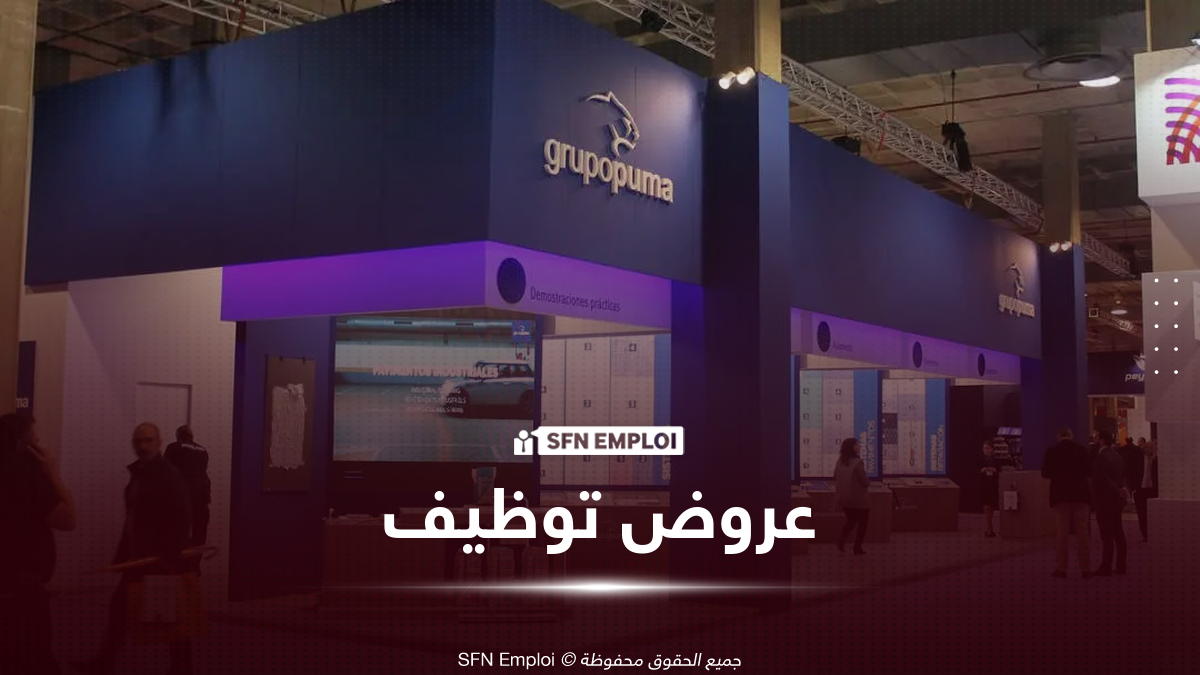 شركة GRUPOPUMA ALGERIE تعلن عن فتح باب التوظيف لسنة 2026 - SFN Emploi GRUPOPUMA ALGERIE توظيف