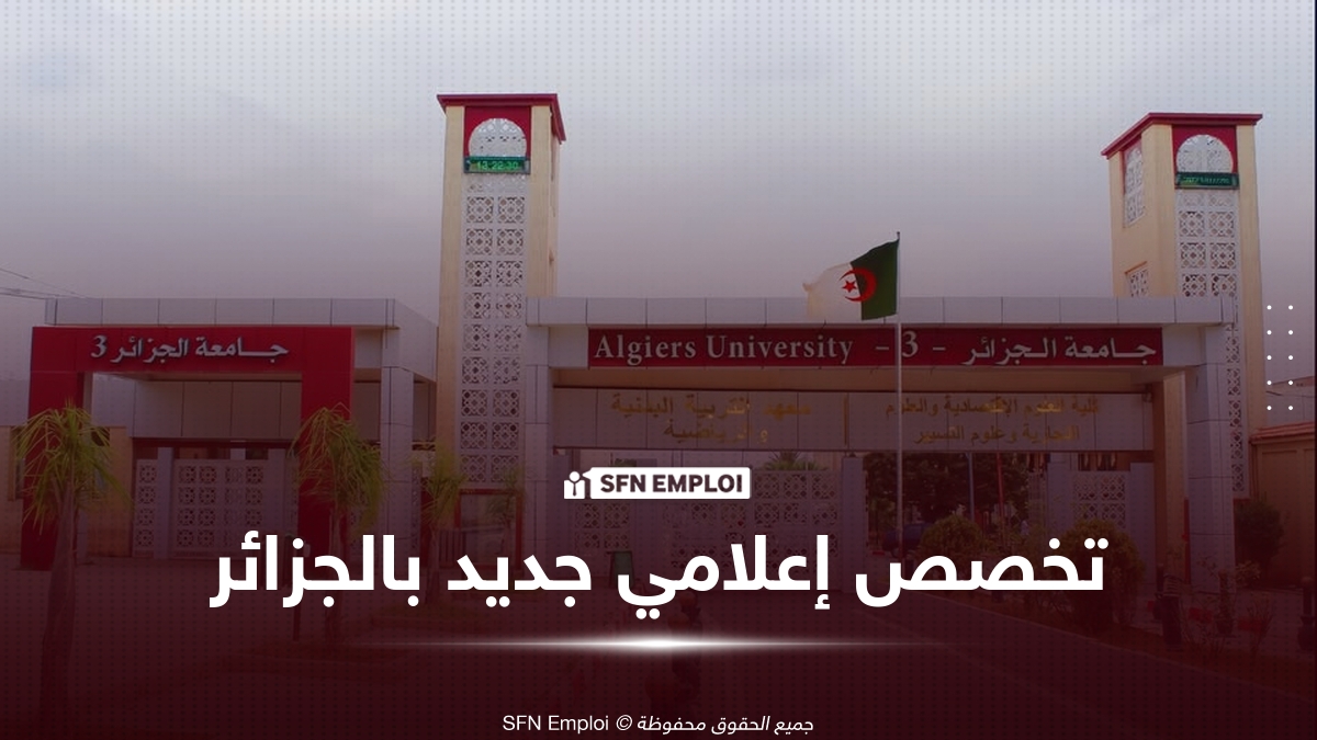 ماستر في الجزائر متخصص في صحافة وكالات الأنباء