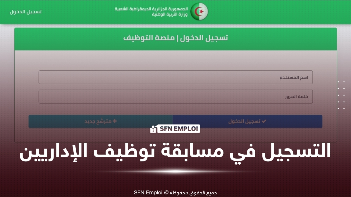 مسابقة توظيف الإداريين