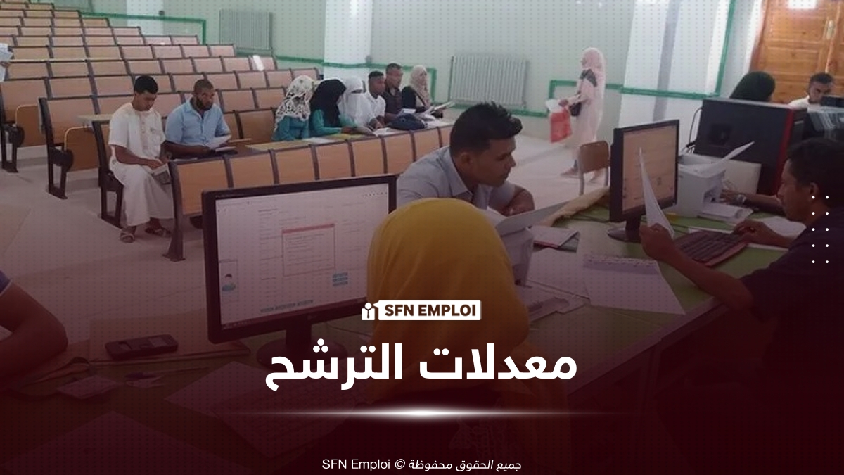 معدلات الترشح للتخصصات الجامعية الأكثر طلبًا لحاملي بكالوريا 2026 - SFN Emploi معدلات الترشح
