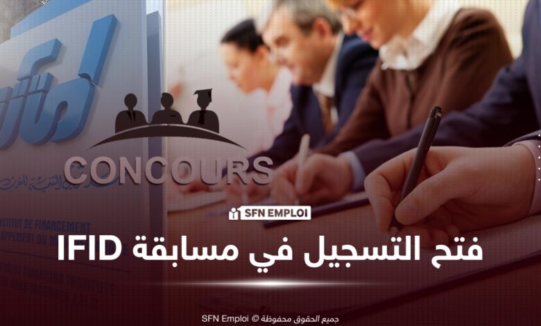 فتح التسجيل في مسابقة IFID