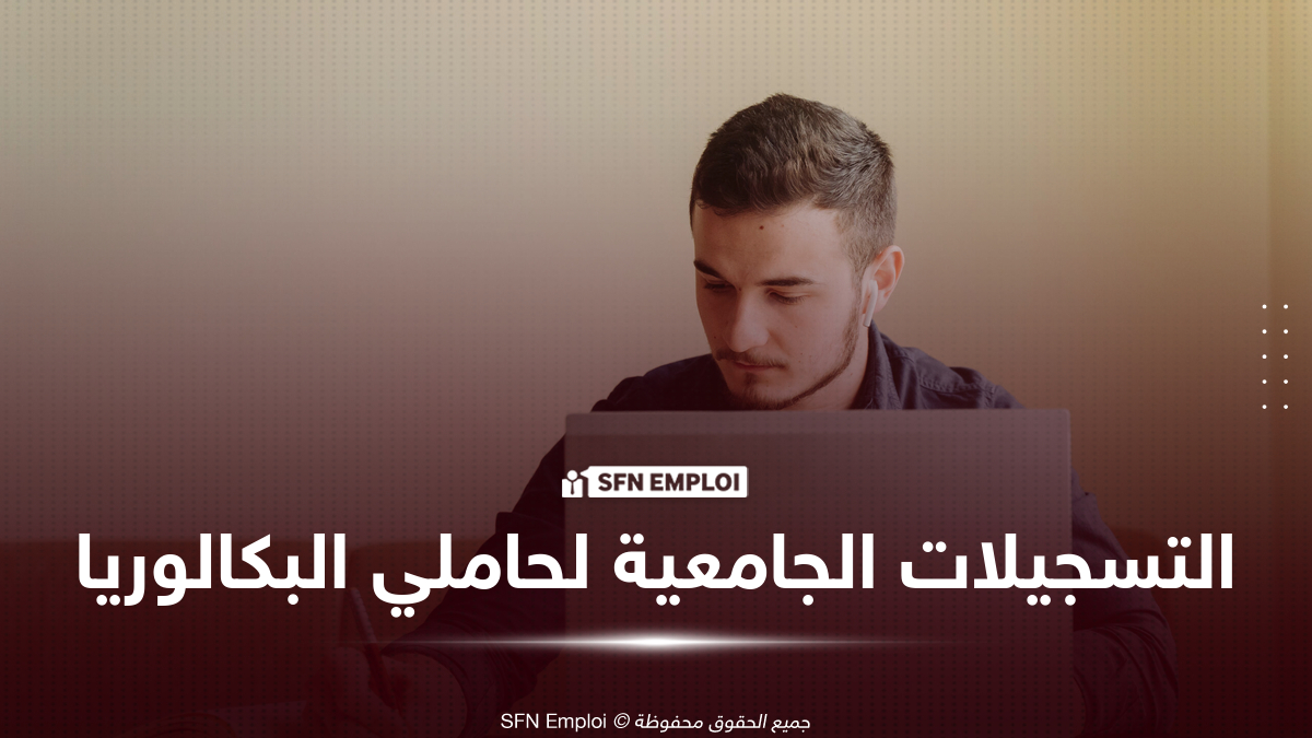 بكالوريا 2026 : إنطلاق التسجيلات الأولية عبر المنصة الرقمية - SFN Emploi بكالوريا 2026 : إنطلاق التسجيلات الأولية عبر المنصة الرقمية - SFN Emploi