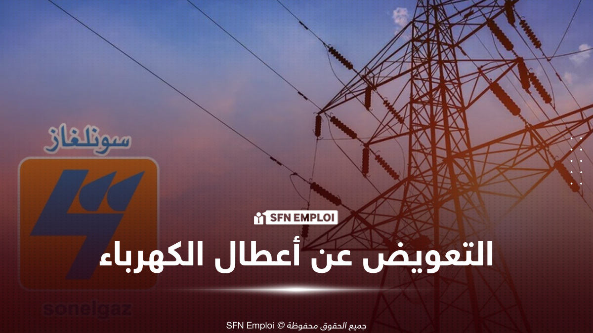 تعويض المتضررين من انقطاع الكهرباء