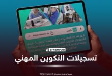 التكوين المهني 2026.. فتح التسجيلات لدورة أكتوبر عبر منصة «تكوين» وهذه الرزنامة - SFN Emploi تسجيلات التكوين المهني