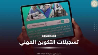تسجيلات التكوين المهني