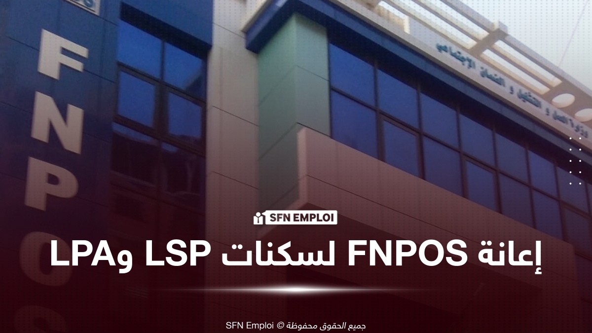 إعانة FNPOS لاقتناء سكن LSP أو LPA