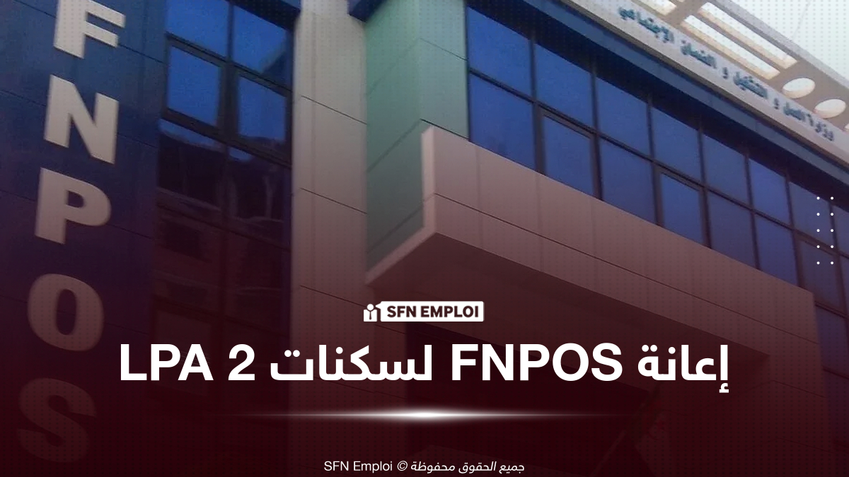 إعانة FNPOS لسكنات LPA 2