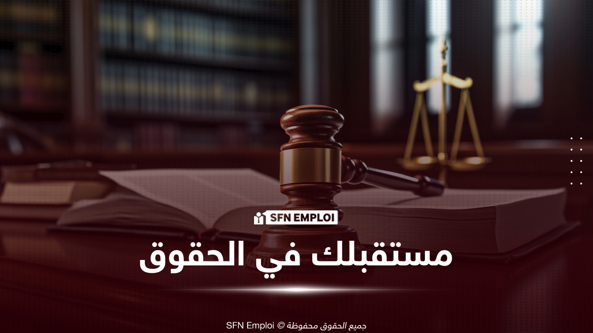 تخصص الحقوق