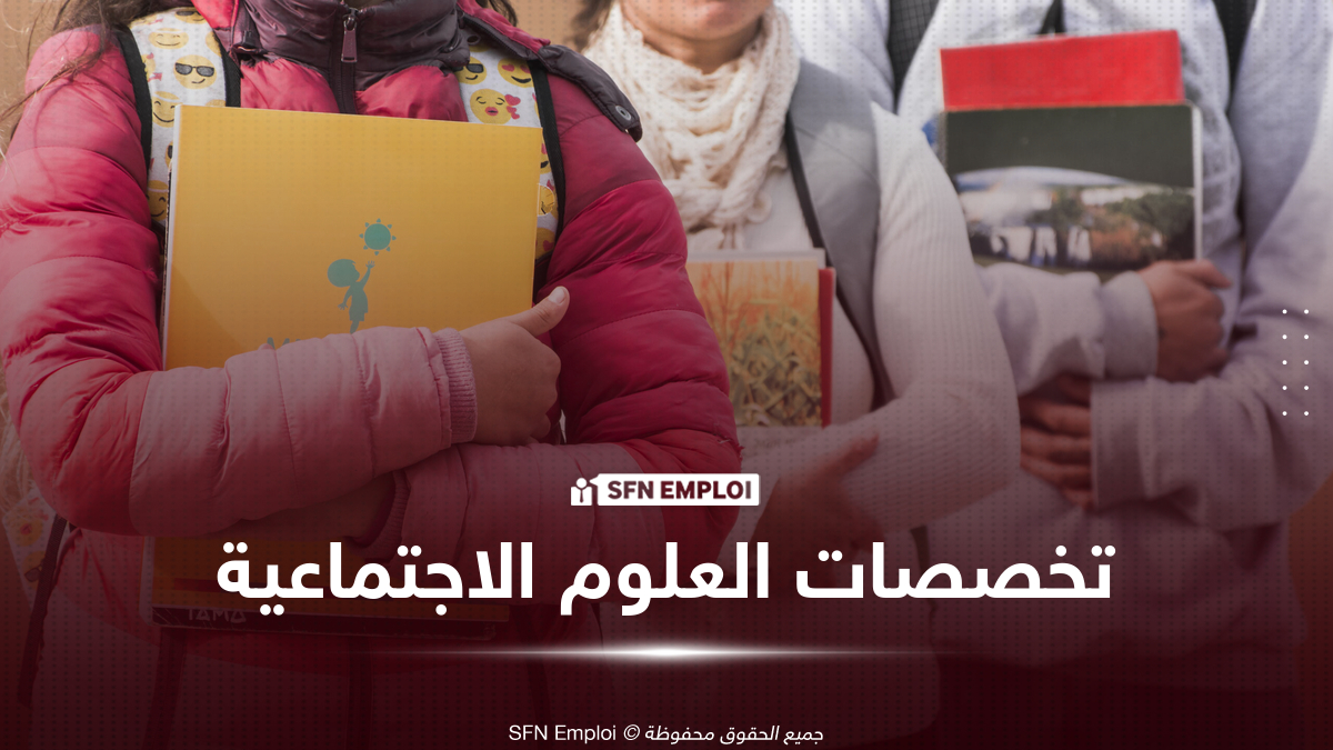 تخصصات العلوم الاجتماعية