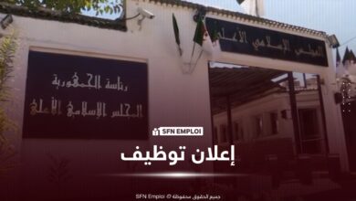 المجلس الإسلامي الأعلى توظيف