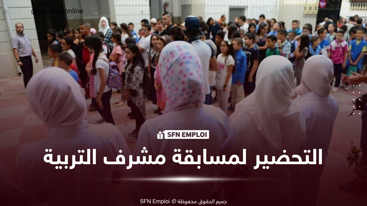 كيف تستعد لمسابقة مشرف التربية؟ أهم المحاور والمواضيع المتوقعة للنجاح في المسابقة - SFN Emploi مشرف التربية