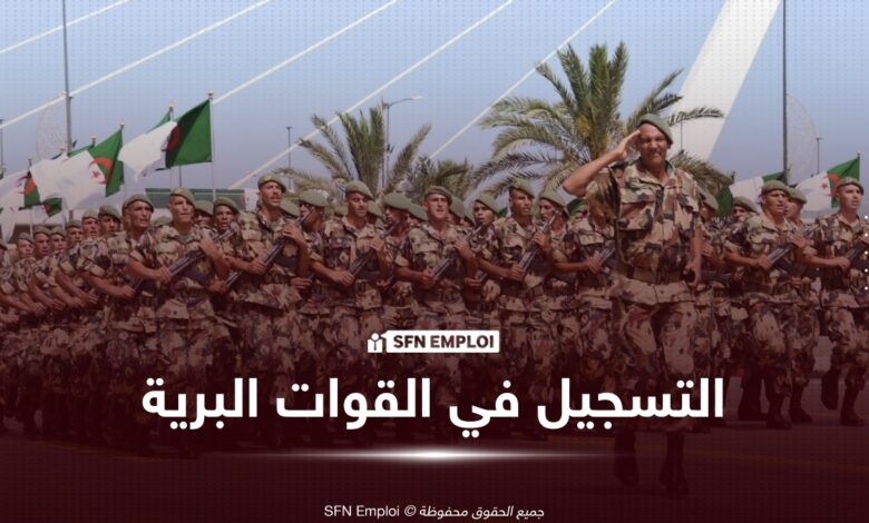 التسجيل في القوات البرية 2026