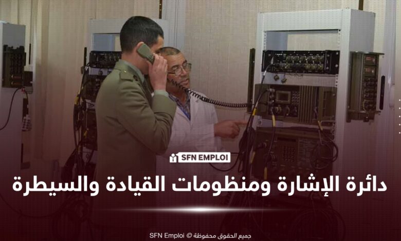 دائرة الإشارة ومنظومات القيادة والسيطرة