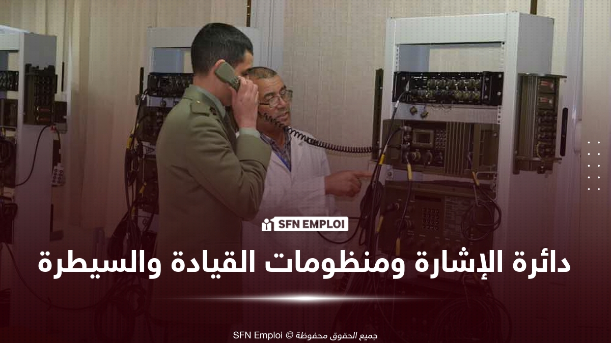 دائرة الإشارة ومنظومات القيادة والسيطرة