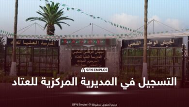 التسجيل في المديرية المركزية للعتاد