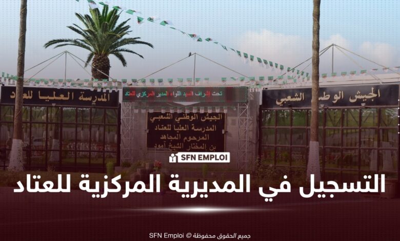التسجيل في المديرية المركزية للعتاد