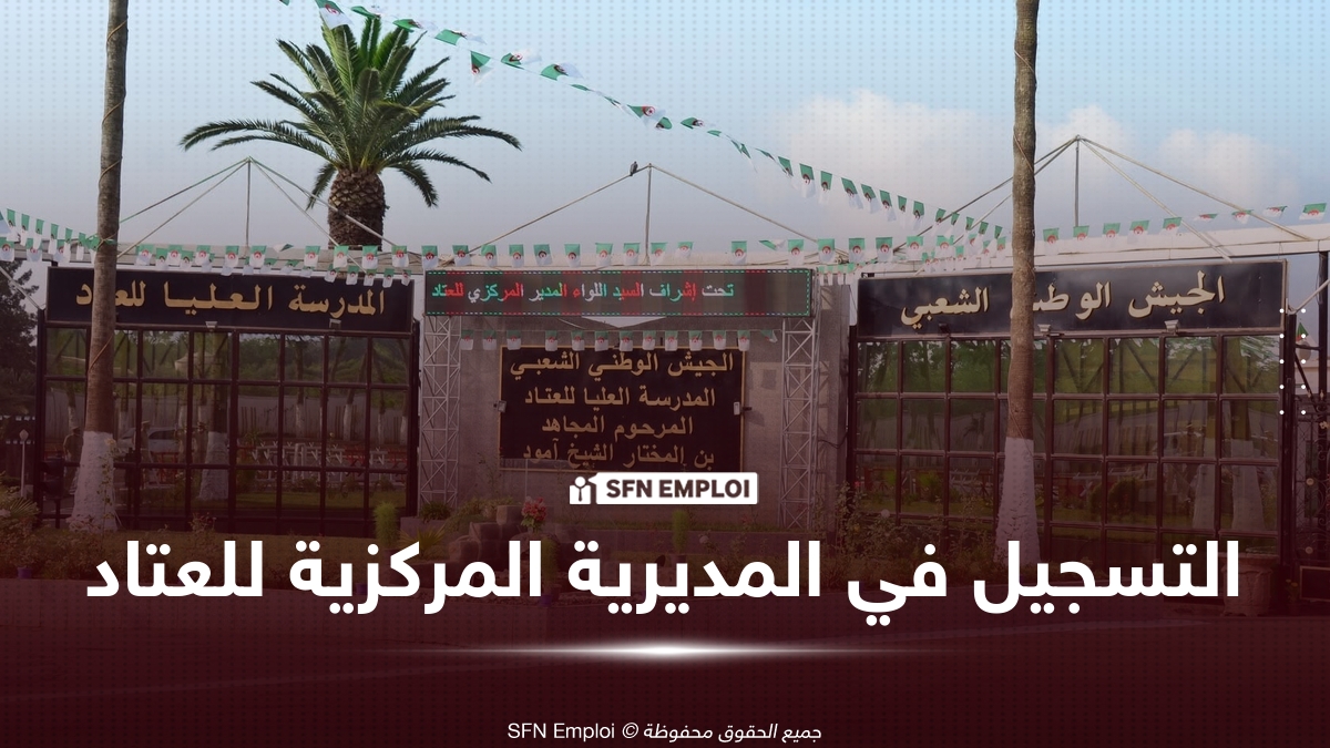 التسجيل في المديرية المركزية للعتاد