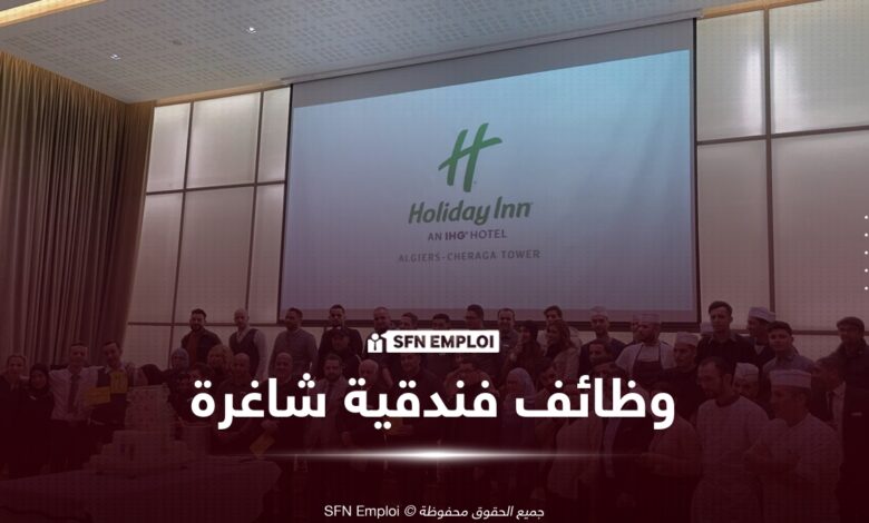 Holiday Inn Algiers توظيف