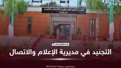 مديرية الإعلام والاتصال تفتح باب التجنيد لفائدة الضباط وضباط الصف المتعاقدين لسنة 2026 - SFN Emploi التجنيد في مديرية الاعلام والاتصال