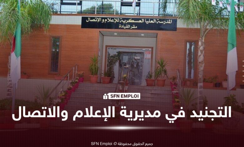التجنيد في مديرية الاعلام والاتصال