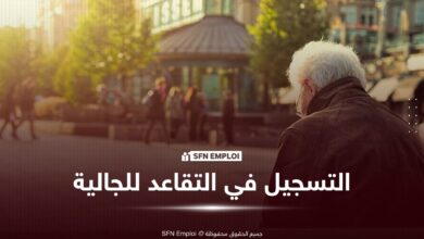 الانتساب الإرادي للنظام الوطني للتقاعد