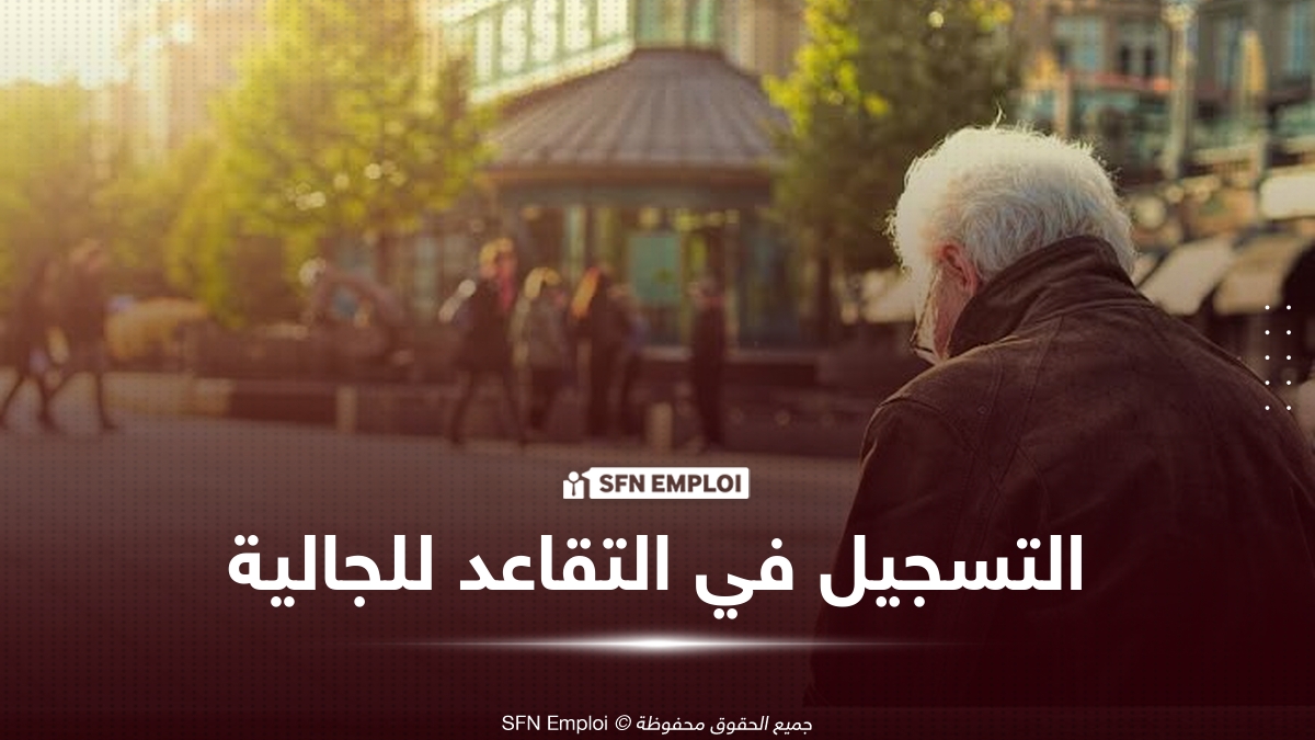 الانتساب الإرادي للنظام الوطني للتقاعد