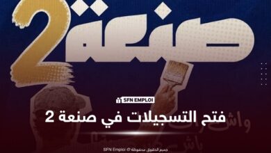 برنامج "صنعة 2" يعود من جديد.. وزارة التكوين والتعليم المهنيين تعلن قرب فتح التسجيلات - SFN Emploi