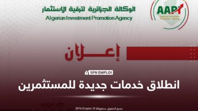 الوكالة الجزائرية لترقية الاستثمار تطلق خدمات جديدة عبر الشبابيك الوحيدة ابتداءً من 26 جويلية 2026 - SFN Emploi