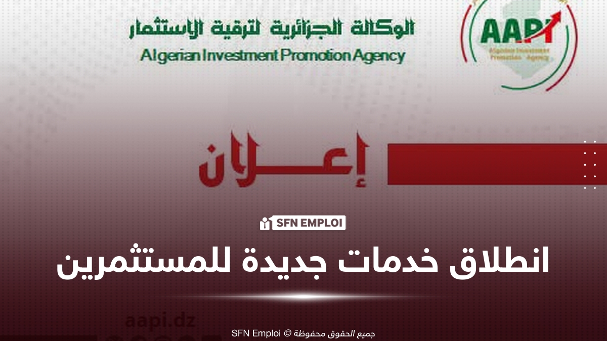 الوكالة الجزائرية لترقية الاستثمار تطلق خدمات جديدة عبر الشبابيك الوحيدة ابتداءً من 26 جويلية 2026 - SFN Emploi