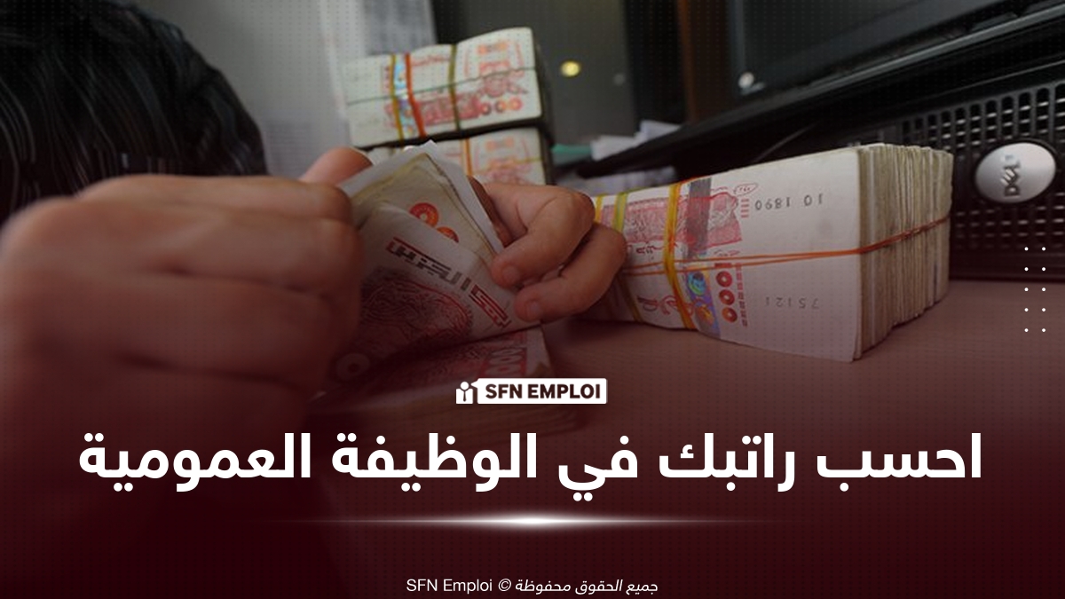 حاسبة راتب الوظيفة العمومية