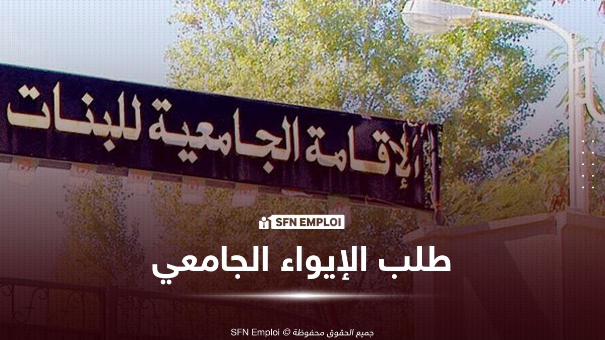 كيفية طلب الإيواء الجامعي عبر الإنترنت للطلبة الجدد 2026.. الشروط والخطوات والرزنامة الكاملة - SFN Emploi كيفية طلب الإيواء الجامعي عبر الإنترنت للطلبة الجدد 2026.. الشروط والخطوات والرزنامة الكاملة - SFN Emploi