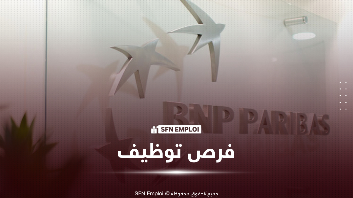 BNP Paribas El Djazaïr يعلن عن Job Forum 2026 لتوظيف الخريجين الشباب بالجزائر - SFN Emploi BNP Paribas El Djazaïr توظيف