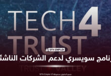 برنامج Tech4Trust Accelerator يفتح أبوابه للشركات الناشئة في الأمن السيبراني والثقة الرقمية - SFN Emploi Tech4Trust