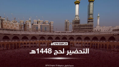 الديوان الوطني للحج والعمرة يفتح باب استقبال عروض الخدمات الخاصة بموسم حج 1448هـ/2027م - SFN Emploi الديوان الوطني للحج والعمرة