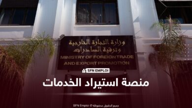 وزارة التجارة الخارجية تطلق منصة رقمية جديدة لاستيراد الخدمات ابتداءً من 1 أوت 2026 - SFN Emploi استيراد الخدمات