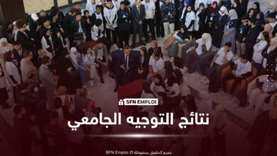 نتائج التوجيه الجامعي 2026