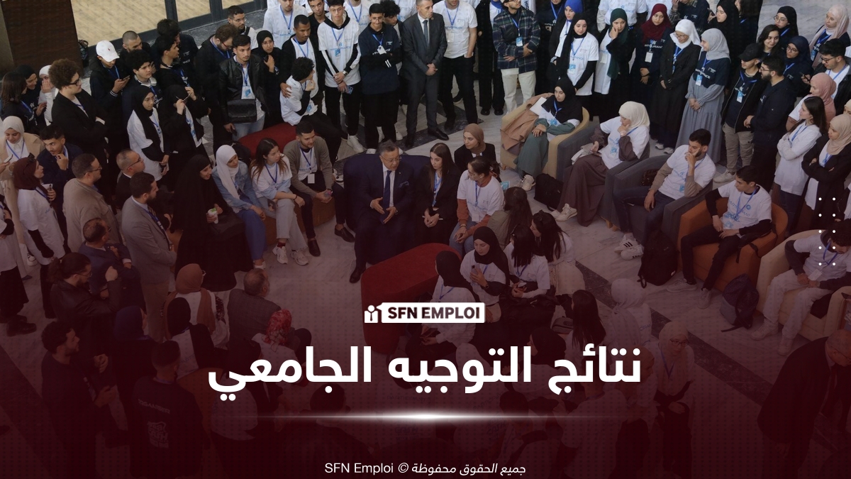 نتائج التوجيه الجامعي 2026