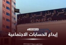 إيداع الاشتراكات الاجتماعية لسنة 2025: المركز الوطني للسجل التجاري يحدد آخر أجل - SFN Emploi إيداع الحسابات الاجتماعية