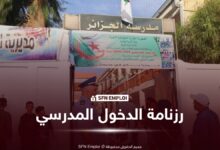 وزارة التربية الوطنية تعلن رزنامة الدخول المدرسي للسنة الدراسية 2026-2027 - SFN Emploi رزنامة الدخول المدرسي للسنة الدراسية 2026-2027