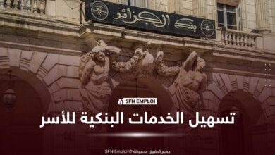 بنك الجزائر يدعو البنوك إلى تسهيل وصول الأسر إلى الخدمات المصرفية - SFN Emploi بنك الجزائر
