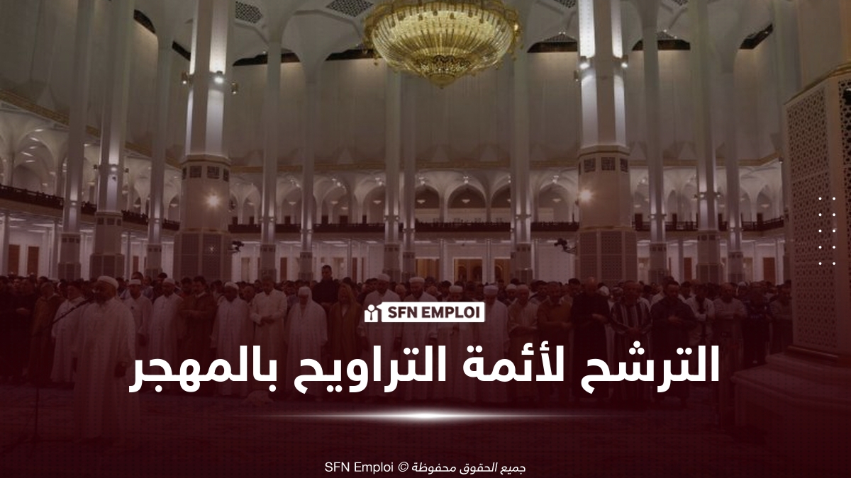 وزارة الشؤون الدينية تعلن فتح الترشح لإمامة صلاة التراويح بالمهجر خلال رمضان 1448هـ/2027 - SFN Emploi وزارة الشؤون الدينية والأوقاف
