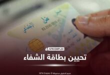 الصندوق الوطني CNAS : هكذا يمكن تحيين بطاقة الشفاء - SFN Emploi الصندوق الوطني CNAS : هكذا يمكن تحيين بطاقة الشفاء - SFN Emploi