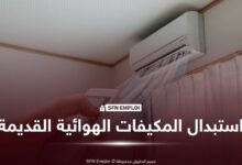 دعم حكومي يصل إلى 50 ألف دينار لاستبدال المكيفات الهوائية القديمة.. والتسجيل عبر المنصة - SFN Emploi دعم حكومي يصل إلى 50 ألف دينار لاستبدال المكيفات الهوائية القديمة.. والتسجيل عبر المنصة - SFN Emploi