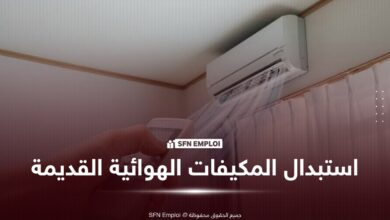 دعم حكومي يصل إلى 50 ألف دينار لاستبدال المكيفات الهوائية القديمة.. والتسجيل عبر المنصة - SFN Emploi