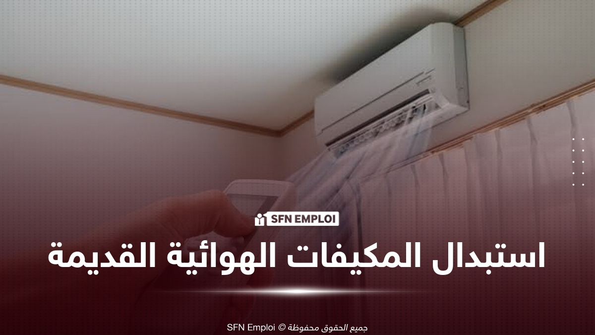 دعم حكومي يصل إلى 50 ألف دينار لاستبدال المكيفات الهوائية القديمة.. والتسجيل عبر المنصة - SFN Emploi