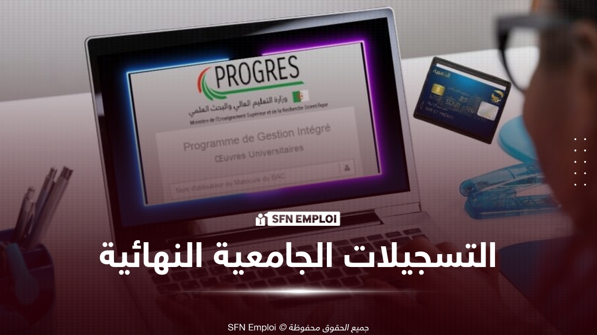 هام للناجحين في بكالوريا 2026: انطلاق التسجيل النهائي عبر PROGRES وبطاقة الطالب رقمية على هاتفك - SFN Emploi التسجيلات الجامعية النهائية