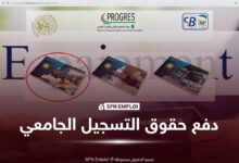 هام لحاملي بكالوريا 2026: رابط وكيفية الولوج إلى منصة دفع حقوق التسجيل الجامعي - SFN Emploi منصة دفع حقوق التسجيل الجامعي