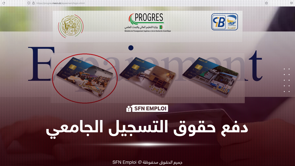 منصة دفع حقوق التسجيل الجامعي